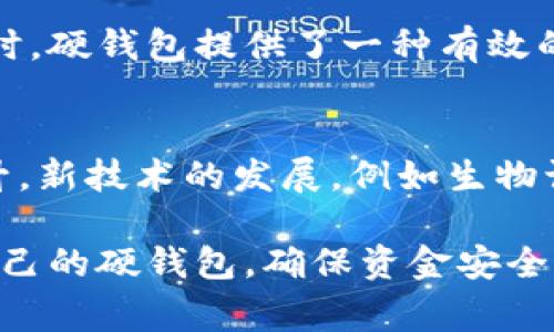 比特币硬钱包是一种用于安全存储比特币和其他加密货币的钱包。与软件钱包（通常运行在电脑或手机上的应用程序）不同，硬钱包是用专门的硬件设备来存储私钥，私钥是用于访问和管理加密货币的关键。那么，硬钱包的具体含义和优势是什么呢？以下是详细介绍。

什么是比特币硬钱包
比特币硬钱包（Hardware Wallet）是一种物理设备，专为加密货币的存储和管理设计。它通过生成和存储私钥来保护用户的资产。这些私钥不会离开硬件设备，因此几乎不可能被黑客攻击。硬钱包提供了一个离线环境，可以有效防止网络攻击。

硬钱包的工作原理
硬钱包的工作原理主要基于加密技术。当你想要进行比特币转移时，硬钱包会生成一个交易并通过私钥进行签名。这个过程发生在设备内部，确保私钥始终处于安全状态。用户只需将签名后的交易发送到网络，其他人无法访问私钥。

硬钱包的类型
硬钱包通常分为以下几种类型：
ul
    listrongUSB硬件钱包：/strong例如Ledger和Trezor，这些设备通过USB接口与电脑连接。/li
    listrong蓝牙硬件钱包：/strong一些现代化的钱包支持蓝牙，可以与手机连接，增加了便利性。/li
    listrong冷存储设备：/strong这类设备通常不具备联网功能，可以提供更高的安全性。/li
/ul

硬钱包的优势
1. strong安全性高：/strong硬钱包的最大优势就是安全性。在离线状态下存储私钥，使其不受黑客攻击。
2. strong易于使用：/strong许多硬钱包提供简单易懂的界面，便于用户管理资产。
3. strong支持多种加密货币：/strong部分硬钱包不仅支持比特币，还可以存储以太坊、莱特币等多种加密资产。

如何选择硬钱包
选择硬钱包时，应考虑以下几个因素：
ul
    listrong安全性：/strong确保选择知名品牌，查看其安全验证和用户反馈。/li
    listrong用户体验：/strong易于使用的接口可以减轻用户的学习负担。/li
    listrong兼容性：/strong确保硬钱包支持你所持有的不同类型的加密货币。/li
/ul

硬钱包的使用方法
使用硬钱包的步骤通常包括以下几个方面：
ol
    li购买硬钱包，并按照说明书进行设备设置。/li
    li生成并备份助记词，确保安全存储，不可泄露。/li
    li通过硬钱包与电脑或手机连接，安装必要的软件。/li
    li在硬钱包中生成地址，以接收比特币或其他加密货币。/li
    li进行资产管理，如发送和接收币种时，确保通过硬钱包签名交易。/li
/ol

硬钱包的注意事项
在使用硬钱包时，用户应注意以下事项：
ul
    li不要将助记词或私钥分享给任何人。/li
    li在可信的环境下进行交易，避免公共Wi-Fi等不安全的网络。/li
    li定期检查硬钱包的固件更新，确保安全性。/li
/ul

总结
比特币硬钱包是一种非常安全和可靠的存储解决方案，适合希望长期持有加密资产的用户。在面对越来越多的网络安全威胁时，硬钱包提供了一种有效的防护措施。虽然初次使用可能需要一些学习，但其安全性和便利性使得它在加密货币的世界中占据了重要的地位。

未来展望
随着加密货币的普及，硬钱包的市场需求会不断增加。未来，我们可以期待硬钱包在安全性、兼容性及用户体验上的进一步提升。新技术的发展，例如生物识别技术，将有可能进一步加强这一安全设备的保护能力。总而言之，硬钱包在保障用户资产安全方面，将继续成为重要角色。 

这样的内容可以更好地服务于用户，同时不断提升网页在搜索引擎中的排名。在这个不断变化的数字货币世界中，选择适合自己的硬钱包，确保资金安全是每个投资者的重要任务。