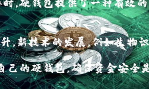 比特币硬钱包是一种用于安全存储比特币和其他加密货币的钱包。与软件钱包（通常运行在电脑或手机上的应用程序）不同，硬钱包是用专门的硬件设备来存储私钥，私钥是用于访问和管理加密货币的关键。那么，硬钱包的具体含义和优势是什么呢？以下是详细介绍。

什么是比特币硬钱包
比特币硬钱包（Hardware Wallet）是一种物理设备，专为加密货币的存储和管理设计。它通过生成和存储私钥来保护用户的资产。这些私钥不会离开硬件设备，因此几乎不可能被黑客攻击。硬钱包提供了一个离线环境，可以有效防止网络攻击。

硬钱包的工作原理
硬钱包的工作原理主要基于加密技术。当你想要进行比特币转移时，硬钱包会生成一个交易并通过私钥进行签名。这个过程发生在设备内部，确保私钥始终处于安全状态。用户只需将签名后的交易发送到网络，其他人无法访问私钥。

硬钱包的类型
硬钱包通常分为以下几种类型：
ul
    listrongUSB硬件钱包：/strong例如Ledger和Trezor，这些设备通过USB接口与电脑连接。/li
    listrong蓝牙硬件钱包：/strong一些现代化的钱包支持蓝牙，可以与手机连接，增加了便利性。/li
    listrong冷存储设备：/strong这类设备通常不具备联网功能，可以提供更高的安全性。/li
/ul

硬钱包的优势
1. strong安全性高：/strong硬钱包的最大优势就是安全性。在离线状态下存储私钥，使其不受黑客攻击。
2. strong易于使用：/strong许多硬钱包提供简单易懂的界面，便于用户管理资产。
3. strong支持多种加密货币：/strong部分硬钱包不仅支持比特币，还可以存储以太坊、莱特币等多种加密资产。

如何选择硬钱包
选择硬钱包时，应考虑以下几个因素：
ul
    listrong安全性：/strong确保选择知名品牌，查看其安全验证和用户反馈。/li
    listrong用户体验：/strong易于使用的接口可以减轻用户的学习负担。/li
    listrong兼容性：/strong确保硬钱包支持你所持有的不同类型的加密货币。/li
/ul

硬钱包的使用方法
使用硬钱包的步骤通常包括以下几个方面：
ol
    li购买硬钱包，并按照说明书进行设备设置。/li
    li生成并备份助记词，确保安全存储，不可泄露。/li
    li通过硬钱包与电脑或手机连接，安装必要的软件。/li
    li在硬钱包中生成地址，以接收比特币或其他加密货币。/li
    li进行资产管理，如发送和接收币种时，确保通过硬钱包签名交易。/li
/ol

硬钱包的注意事项
在使用硬钱包时，用户应注意以下事项：
ul
    li不要将助记词或私钥分享给任何人。/li
    li在可信的环境下进行交易，避免公共Wi-Fi等不安全的网络。/li
    li定期检查硬钱包的固件更新，确保安全性。/li
/ul

总结
比特币硬钱包是一种非常安全和可靠的存储解决方案，适合希望长期持有加密资产的用户。在面对越来越多的网络安全威胁时，硬钱包提供了一种有效的防护措施。虽然初次使用可能需要一些学习，但其安全性和便利性使得它在加密货币的世界中占据了重要的地位。

未来展望
随着加密货币的普及，硬钱包的市场需求会不断增加。未来，我们可以期待硬钱包在安全性、兼容性及用户体验上的进一步提升。新技术的发展，例如生物识别技术，将有可能进一步加强这一安全设备的保护能力。总而言之，硬钱包在保障用户资产安全方面，将继续成为重要角色。 

这样的内容可以更好地服务于用户，同时不断提升网页在搜索引擎中的排名。在这个不断变化的数字货币世界中，选择适合自己的硬钱包，确保资金安全是每个投资者的重要任务。