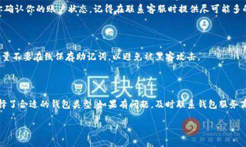 在数字货币的世界中，助记词（Mnemonic Phrase）是用户保护其资产的重要工具。它是一组随机生成的单词，通常是12个、15个、18个、21个或24个单词组成。用户用这个助记词可以恢复他们的数字钱包。如果在使用助记词找回账户时发现余额变为0，这可能是由于多种原因造成的。以下是一些可能的原因和解决方案。

可能的原因

当你使用助记词找回账户时，余额为0的原因可能有多种。首先，你可能输入了错误的助记词。助记词对大小写敏感，任何小的错误都可能导致无法成功恢复钱包。其次，如果你在恢复钱包的过程中选择了错误的钱包类型，那也可能造成余额为0。如果你原来使用的是某种特定的加密货币钱包，但现在选择的是另一种钱包类型，则会找不到余额。

另外，有时候钱包提供服务商的系统故障也可能导致这种情况。如果最近钱包服务商进行了维护或者遇到技术问题，可能会导致显示错误的信息。因此，建议在不同时间点再次尝试登录。

如何检查问题

为了解决这个问题，首先检查你输入的助记词。确保每一个单词都是正确的，且顺序没有错误。此外，仔细核对钱包类型，确保它与你之前使用的类型一致。你可以查看相关钱包的官网，确认他们支持的币种和钱包类型。

如果你确认助记词和钱包类型都没有问题，接下来可以尝试联系钱包提供商的客服。许多知名的加密钱包提供商都有客服支持，他们可以帮助你确认你的账户状态。记得在联系客服时提供尽可能多的信息，以帮助他们更快地解决问题。

预防措施

为了避免将来出现类似的问题，建议定期备份你的助记词。将助记词写在纸上并存放在一个安全的地方，或者使用硬件钱包来存储它们。此外，尽量不要在线保存助记词，以避免被黑客攻击。

总结

助记词是保护你数字资产的重要工具。在找回钱包时，确保助记词的准确性以及钱包类型的匹配。如果余额为0，首先检查是否输入正确，是否选择了合适的钱包类型。如果有问题，及时联系钱包服务商以获得支持。正确保护和备份你的助记词，可以有效避免未来可能出现的问题。

因此，助记词如同密码一样重要。保持警惕，保护你的数字资产。