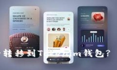 如何将欧易资产安全转移到Tokenim钱包? 实用指南