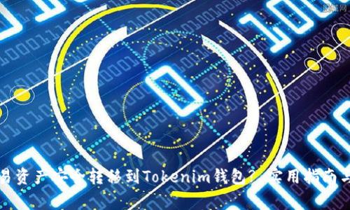 如何将欧易资产安全转移到Tokenim钱包? 实用指南与注意事项