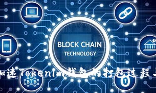 如何加速Tokenim钱包的打包过程与技巧