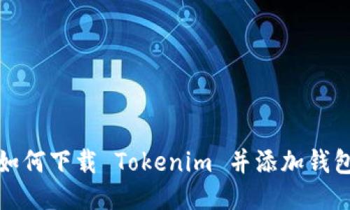 如何下载 Tokenim 并添加钱包