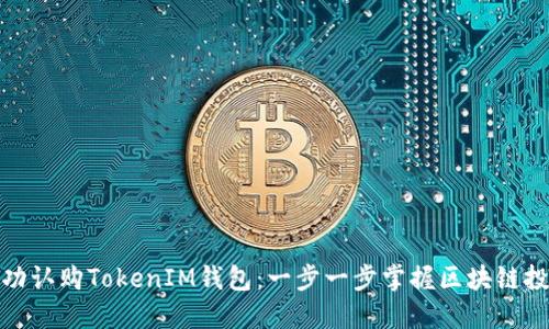 如何成功认购TokenIM钱包：一步一步掌握区块链投资机遇