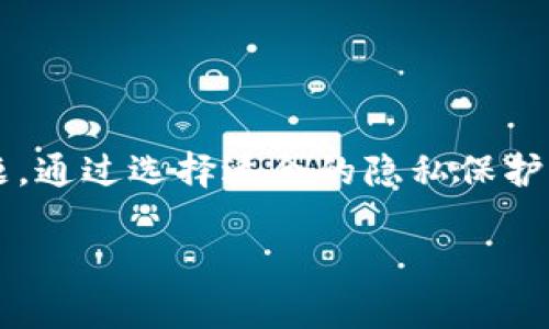 在讨论Tokenim钱包的转账记录隐私性时，有几个重要的点需要说明。

1. Tokenim钱包基础知识
Tokenim钱包是一种用于存储和管理加密货币的数字钱包。它能够让用户方便地进行加密资产的转账、收款和管理。大多数加密货币钱包具有区块链透明性的特点，这意味着所有的交易记录都会被记录在区块链上，并且可以被任何人查阅。

2. 区块链的透明性
区块链技术的核心特征之一是透明性。每一笔交易都是公开的，这些交易记录被存储在区块链上，任何人都可以通过区块链浏览器查看。例如，比特币和以太坊等主流加密货币，都能够通过其官方网站的区块链浏览工具查找交易信息。

3. Tokenim的隐私设置
尽管Tokenim钱包依赖于区块链技术，但某些功能可能会影响隐私。例如，一些钱包提供了更高级的隐私保护功能，可以对外隐藏用户的地址或交易记录。这种情况下，虽然技术上仍可追踪，大多数普通用户可能难以准确识别和关联特定的钱包地址与个人身份。

4. 如何查看转账记录
如果您想查看您的Tokenim钱包的转账记录，您可以使用相关的区块链浏览器，输入您的钱包地址，搜索即可。然而，如果您考虑到隐私问题，您可能更想了解如何保护您的交易记录不被他人查看。

5. 隐私保护的最佳实践
为了更好地保护您的隐私，您可以考虑以下几点：
ul
    li使用多个钱包地址：定期更换钱包地址可以减少被追踪的可能性。/li
    li利用隐私币：一些隐私币如门罗币（Monero）和达世币（Dash）提供更高级的加密和隐私功能。/li
    li避免公开分享钱包地址：在社交媒体或公开场合分享钱包地址时，请谨慎考虑。/li
/ul

6. 总结
总的来说，Tokenim的钱包转账记录是公开的。同时，用户在利用区块链技术进行交易时，也应该注意隐私保护的问题。通过选择适合的隐私保护策略和使用适当的工具，您可以更好地控制自己的交易隐私。

这一段落的内容解释了Tokenim钱包的转账记录以及隐私问题。如果你还有其他具体问题，欢迎继续提问！