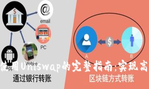在Tokenim平台上使用Uniswap的完整指南：实现高效交易的关键秘诀