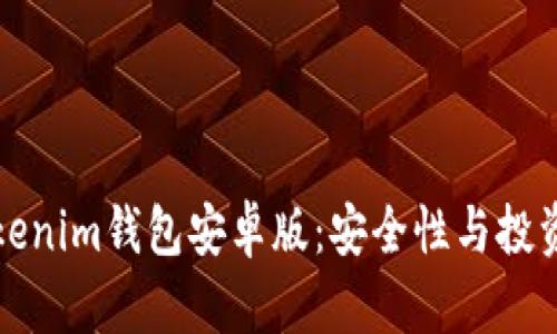 如何有效使用Tokenim钱包安卓版：安全性与投资回报的双重保障