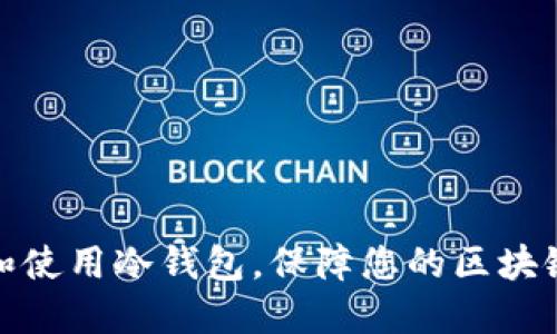 如何选择和使用冷钱包，保障您的区块链资产安全