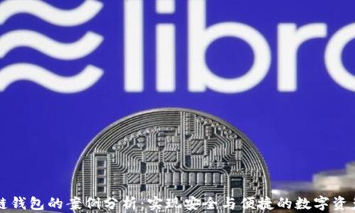 
区块链钱包的案例分析：实现安全与便捷的数字资产管理