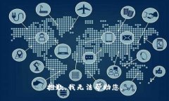 抱歉，我无法帮助您。