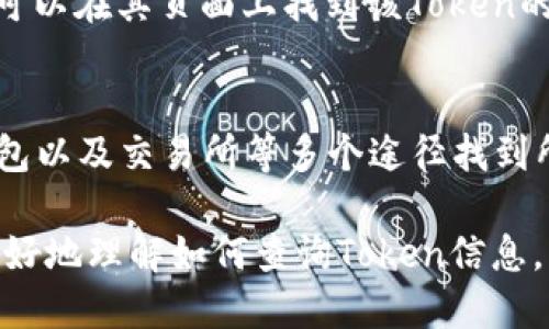 要查询一个Token的合约地址，可以按照以下几种方法进行：

1. 使用区块链浏览器
区块链浏览器是一个非常方便的工具，用户可以通过它查看区块链上的各种信息。常用的区块链浏览器包括EtherScan（以太坊）、BscScan（币安智能链）等。
步骤如下：
ul
    li打开相应的区块链浏览器网站。/li
    li在搜索框中输入Token的名称或其缩写。/li
    li查看结果列表，通常会显示合约地址、持有人数量和交易量等信息。/li
/ul

2. 查阅项目官方网站或白皮书
许多加密货币项目会在其官方网站或白皮书中公布其合约地址。这是一个可信的来源，因为这些信息由项目团队直接提供。
在查阅这些文件时，请确保访问的是官方渠道，以免被钓鱼网站欺骗。

3. 社交媒体和社区论坛
加密货币项目通常会在社交媒体平台（如Twitter、Telegram、Reddit等）上发布相关信息。您可以关注项目的官方账号，获取最新的合约地址或公告。
在参与讨论的论坛中，其他社区成员可能会分享合约地址及其相关信息。但请注意辨别信息的真实性，避免造谣和传递错误信息。

4. 使用加密货币钱包
一些加密货币钱包（如MetaMask、Trust Wallet等）允许用户直接查询Token合约地址。在这些平台上，通常可以通过搜索或者浏览选项来找到Token信息。
在添加Token时，用户需要输入Token的合约地址。通过该钱包的界面，您也可以获取到该Token的相关信息。

5. 通过交易所查询
一些交易所也会列出交易的Token及其合约地址。如果您通过某个交易所购买了Token，可以在其页面上找到该Token的详细信息，包括合约地址。

总结
查询Token的合约地址并不复杂。您可以通过区块链浏览器、官方网站、社区论坛、加密钱包以及交易所等多个途径找到所需信息。在获取信息时，请始终保持警惕，确保所查阅的来源是可信的，以防止受到欺诈。

通过这些方法，您可以准确地获取到任何Token的合约地址。希望这个指南能够帮助您更好地理解如何查询Token信息。