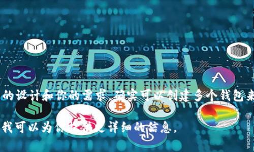 Tokenim 是一个用于加密货币管理的平台，用户可以在该平台上创建和管理多个钱包。根据平台的设计和你的需求，确实可以创建多个钱包来管理不同的加密资产或进行不同的交易。这种能力使得用户可以更灵活地管理他们的数字资产。

如果你有具体的操作或技术上的疑问，或者想了解如何利用 Tokenim 创建多个钱包，请告诉我，我可以为你提供更详细的信息。