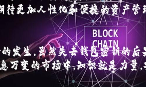   如何应对比特币钱包密钥丢失的危机，重拾你的数字资产 / 
 guanjianci 比特币, 钱包密钥, 数字资产, 资产恢复 /guanjianci 

引言
在数字货币的世界中，比特币凭借其独特的价值和应用受到了热烈欢迎。然而，拥有比特币也意味着肩负起对钱包密钥的巨大责任。钱包密钥的丢失可能带来无法挽回的损失，许多投资者在经历这一困境时，往往感到无助和绝望。

比特币钱包和密钥的基础知识
在我们深入讨论密钥丢失的后果前，了解比特币钱包及其密钥的基本概念是非常重要的。比特币钱包的作用在于存储和管理用户的比特币，而钱包密钥则是访问这些比特币的唯一凭证。
比特币钱包主要有两种形式：热钱包和冷钱包。热钱包与互联网连接，使用相对方便，但也更容易受到攻击。冷钱包则是离线存储，安全性更高，但使用起来不够灵活。无论是哪种钱包，确保密钥安全至关重要。

丢失钱包密钥的原因
钱包密钥的丢失原因多种多样。许多人可能因为以下几个原因而丢失访问权：
ul
    li误删除：在清理文件或应用时，用户可能会意外删除钱包信息。/li
    li设备损坏：手机、电脑等设备的故障，可能会导致密钥无法访问。/li
    li恶意软件攻击：某些恶意软件可能会盗取用户的密钥，导致用户无法再找回其资产。/li
    li忘记备份：有些用户可能没有及时备份他们的密钥信息，导致一旦丢失便无法恢复。/li
/ul

丢失密钥的后果
与传统金融系统不同，区块链技术具有去中心化的特性。一旦用户丢失其钱包密钥，他们的比特币便永远无法访问。相较于传统金融系统中的账户找回机制，数字货币的不可逆性使得资产的恢复变得异常困难。
许多人因为丢失密钥而面临巨大的经济损失。以比特币的波动性为背景，这些损失可能会随着时间的推移而变得更加严重。

如何预防密钥丢失
预防总是胜于治疗。在面临钥匙丢失的风险时，用户可以采取多种策略保护他们的数字资产：
ul
    li安全备份：用户应定期备份其钱包密钥，并将其保存在多个安全位置，例如云存储和物理存储设备中。/li
    li使用安全软件：确保设备上安装可靠的安全软件，防止恶意软件的侵入。/li
    li多重认证：启用多重身份验证，以增强账户的安全性。/li
    li教育自己：了解比特币和区块链的最新安全动态，以便及时更新保护措施。/li
/ul

钱包密钥丢失后的措施
如果用户不幸地发现自己的钱包密钥丢失，那么采取正确的措施是至关重要的。
ul
    li检查备份：首先，用户应检查是否有备份。在错误的时刻慌张，可能导致忘记手头的备份。/li
    li寻求专家帮助：有些专业公司、专家提供数字资产恢复服务，用户可以寻求帮助。/li
    li保持冷静：尽量保持冷静，思考一切可能的选项，不要在情绪影响下做出错误的决定。/li
/ul

如何恢复丢失的比特币钱包密钥
虽然很多情况下钱包密钥一旦丢失便无法恢复，但仍有一些可能性可以尝试：
ul
    li使用助记词恢复：如果用户之前为钱包设置了助记词，可以使用该助记词恢复访问。/li
    li恢复软件：有一些软件专为恢复丢失的比特币钱包密钥而设计，用户可以尝试这些工具。/li
    li联系客服：如果使用的是受信任的数字货币交易所，可以尝试联系技术支持请求帮助。/li
/ul

心态调整与未来展望
在经历比特币钱包密钥丢失的困难时，维持积极的心态至关重要。虽然丧失资产可能带来巨大的心理压力，但也可以吸取教训，增强自身的知识和技能。
数字货币的未来依然充满希望。在不断发展的技术背景下，新的安全措施和恢复机制可能会出现。投资者可以期待更加人性化和便捷的资产管理方案。

总结
比特币钱包密钥的丢失是一个痛苦而又无可避免的问题。了解如何保护你的钱包信息，能够有效减少这一风险的发生。虽然失去钱包密钥的后果可能很严重，但通过采取适当的措施和保持乐观的心态，用户依然可以在数字货币的世界中找到希望和机会。
无论如何，保持学习的态度，逐渐提高自身在数字货币领域的知识储备，才是推动你前进的最佳动力。在这个瞬息万变的市场中，知识就是力量，安全就是成功。