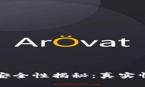 区块链链上钱包的安全性揭秘：真实情况和有效防护措施