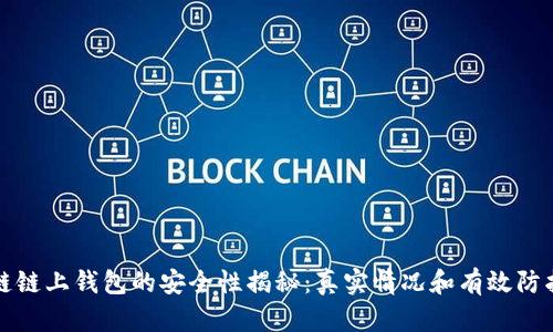 区块链链上钱包的安全性揭秘：真实情况和有效防护措施