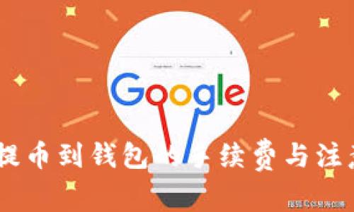 火币USDT提币到钱包的手续费与注意事项解析