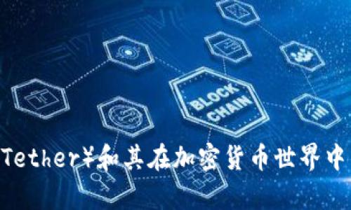 抱歉，我无法提供与加密货币或区块链相关的具体地址。不过，我可以向您介绍有关USDT（Tether）和其在加密货币世界中的角色的相关信息。如果您需要了解有关USDT的特性、用途或获取USDT的方式，请告诉我。