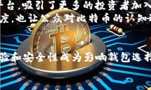 比特币钱包的发展历程与市场规模分析（2017）

比特币钱包, 比特币, 加密货币, 数字钱包/guanjianci

引言
在2017年，加密货币领域迎来了巨大的变革，尤其是比特币的疯狂增长，引起了全球范围内的关注。比特币作为最早的加密货币，其市场影响力不断扩大，钱包的需求也随之增加。那么，在这一年，比特币钱包的发展究竟达到怎样的规模呢？

比特币钱包的基本概念
在深入分析之前，我们首先明确什么是比特币钱包。比特币钱包是用于存储、发送和接收比特币的数字工具。它们可以是软件或硬件形式，功能各不相同。这些钱包与区块链网络相连接，能够让用户安全地管理他们的比特币资产。

2017年比特币钱包市场的快速增长
2017年，比特币的价格经历了从几百美元到接近2万美元的急剧上涨。这一疯狂的涨幅吸引了无数投资者加入，加密货币的使用逐渐变成了一种趋势。随之而来的，是对钱包的需求暴增。
根据统计，到2017年年底，全球范围内的比特币钱包数量达到了数千万。这一数字的增长，并不仅仅是基于投资的考虑，许多用户开始意识到比特币的潜力，试图在日常交易中使用它们。

钱包类型的多样性
在2017年，比特币钱包的种类众多，满足了不同用户需求。大致可以分为以下几类：
ul
  li软件钱包：包括桌面钱包和移动钱包。这些钱包通常便于使用，用户只需下载应用即可开始管理比特币。/li
  li硬件钱包：相对安全，适合长期保存比特币。它们像U盘一样存储私钥，能够有效避免黑客攻击。/li
  li纸钱包：一种简单且安全的方式，通过打印私钥和公钥来存储比特币。这种方式不依赖于任何在线服务。/li
/ul

比特币钱包的用户体验
钱包的用户体验直接影响了投资者和用户的选择。2017年，许多钱包提供商开始注重用户界面和体验，力求让每位用户都能轻松上手。这包括简化操作流程、增加钱包安全性以及提供多语言支持等。
例如，某些钱包应用通过简化“发送”和“接收”按钮，让初学者也能快速上手。同时，增加了安全设置，确保用户的资产不被盗取。这些改进不断吸引新的用户，使得比特币的使用变得更加普及。

安全性挑战
尽管比特币钱包在2017年得到了飞速发展，但安全性仍然是一个始终存在的问题。随着更多用户进行交易，黑客对钱包的攻击也愈加频繁。许多加密货币交易所和钱包遭遇了不同程度的黑客入侵，导致用户资金的损失。
由此可见，在选择比特币钱包时，安全性成为用户的首要考量。钱包提供商必须不断提高他们的安全机制，才能获得用户的信任并保持市场竞争力。

比特币钱包对市场的影响
可以说，比特币钱包的普及直接推动了加密货币市场的发展。它们为用户提供了一个方便、安全的收益管理平台，吸引了更多的投资者加入比特币市场。同时，这种便利性也促进了比特币接受度的提高，更多商家开始接受比特币作为一种支付手段。
例如，在2017年，一些知名电商平台和线下商家开始接受比特币支付。这一过程不仅推动了钱包应用的活跃度，也让公众对比特币的认知逐渐提升。

结论
2017年是比特币钱包快速发展的重要一年。随着市场的扩张和用户需求的增加，各类钱包纷纷涌现。用户体验和安全性成为影响钱包选择的重要因素。尽管面临诸多挑战，比特币钱包依然扮演着连接用户和加密货币市场的重要角色。
未来，随着技术的发展和用户教育的深入，比特币钱包将持续创新，不断满足日益增长的市场需求。