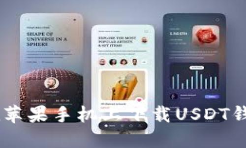 如何在苹果手机上下载USDT钱包APP