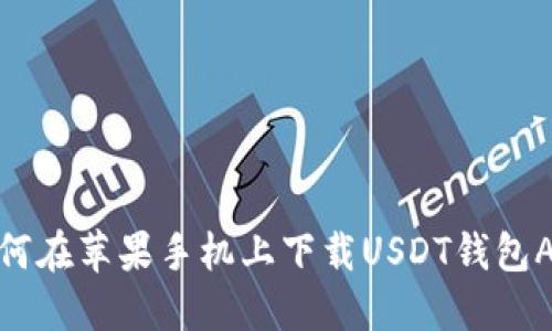 如何在苹果手机上下载USDT钱包APP