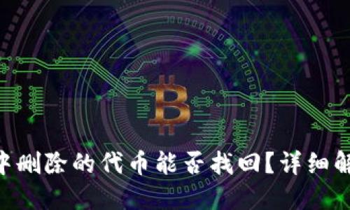 Tokenim钱包中删除的代币能否找回？详细解读和解决方案