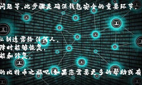 比特币钱包可以通过多种方式下载。以下是一些步骤和建议，帮助您确保安全和顺利地下载比特币钱包。

### 比特币钱包类型

在下载比特币钱包之前，您需要了解不同类型的钱包。比特币钱包主要分为以下几种类型：

1. **桌面钱包**：安装在电脑上的软件，提供较高的安全性。
2. **移动钱包**：适用于手机应用，方便快速交易。
3. **网页版钱包**：通过浏览器访问，灵活性高但安全性相对较低。
4. **硬件钱包**：实体设备，提供最高级别的安全保护。
5. **纸钱包**：将私钥和公钥打印在纸上，属于冷钱包的形式。

### 下载步骤

#### 1. 选择合适的钱包

根据自己的需求，选择合适的钱包类型。对于初学者，移动钱包或网页版钱包可能更为便利；而对于需要频繁进行大额交易的用户，桌面钱包或硬件钱包则更为安全。

#### 2. 访问官方网站

下载钱包时，请务必访问钱包的官方网站。切勿通过第三方网站进行下载，以防下载到恶意软件。以下是一些知名比特币钱包的官方网站：

- **Bitcoin Core**（桌面钱包）
- **Electrum**（桌面钱包）
- **Exodus**（桌面和移动钱包）
- **Coinbase**（网页版钱包和移动钱包）
- **Ledger**（硬件钱包）

#### 3. 下载钱包

在官方网站上找到下载链接，并选择适合您操作系统的版本（如Windows、macOS、Linux等）。下载过程通常很简单，只需点击相应链接，文件会开始下载。

#### 4. 安装钱包

下载完成后，找到下载的文件并运行安装程序。在安装过程中的每一步，建议您仔细阅读提示，并选择适合自己的安装选项。

#### 5. 创建新钱包或导入现有钱包

安装完成后，您将被要求创建一个新钱包或导入现有钱包。如果您是新用户，请选择创建新钱包并记下您的助记词或私钥。确保对这些信息进行妥善保管。

#### 6. 完成设置

根据软件的指导完成初始设置。这可能包括设置密码、安全问题等。此步骤是确保钱包安全的重要环节。

### 使用钱包的注意事项

- **安全性**：确保使用强密码，并定期更改。同时，不要将私钥透露给任何人。
- **备份**：定期备份您的钱包数据，确保在设备丢失或故障时能够恢复。
- **更新**：定期检查钱包软件更新，以获得最新的安全功能和修复。

通过以上步骤，您可以顺利下载并设置比特币钱包。开始您的比特币之旅吧！如果您需要更多的帮助或有任何疑问，请随时向相关社区或者论坛询问。