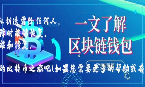 比特币钱包可以通过多种方式下载。以下是一些步骤和建议，帮助您确保安全和顺利地下载比特币钱包。

### 比特币钱包类型

在下载比特币钱包之前，您需要了解不同类型的钱包。比特币钱包主要分为以下几种类型：

1. **桌面钱包**：安装在电脑上的软件，提供较高的安全性。
2. **移动钱包**：适用于手机应用，方便快速交易。
3. **网页版钱包**：通过浏览器访问，灵活性高但安全性相对较低。
4. **硬件钱包**：实体设备，提供最高级别的安全保护。
5. **纸钱包**：将私钥和公钥打印在纸上，属于冷钱包的形式。

### 下载步骤

#### 1. 选择合适的钱包

根据自己的需求，选择合适的钱包类型。对于初学者，移动钱包或网页版钱包可能更为便利；而对于需要频繁进行大额交易的用户，桌面钱包或硬件钱包则更为安全。

#### 2. 访问官方网站

下载钱包时，请务必访问钱包的官方网站。切勿通过第三方网站进行下载，以防下载到恶意软件。以下是一些知名比特币钱包的官方网站：

- **Bitcoin Core**（桌面钱包）
- **Electrum**（桌面钱包）
- **Exodus**（桌面和移动钱包）
- **Coinbase**（网页版钱包和移动钱包）
- **Ledger**（硬件钱包）

#### 3. 下载钱包

在官方网站上找到下载链接，并选择适合您操作系统的版本（如Windows、macOS、Linux等）。下载过程通常很简单，只需点击相应链接，文件会开始下载。

#### 4. 安装钱包

下载完成后，找到下载的文件并运行安装程序。在安装过程中的每一步，建议您仔细阅读提示，并选择适合自己的安装选项。

#### 5. 创建新钱包或导入现有钱包

安装完成后，您将被要求创建一个新钱包或导入现有钱包。如果您是新用户，请选择创建新钱包并记下您的助记词或私钥。确保对这些信息进行妥善保管。

#### 6. 完成设置

根据软件的指导完成初始设置。这可能包括设置密码、安全问题等。此步骤是确保钱包安全的重要环节。

### 使用钱包的注意事项

- **安全性**：确保使用强密码，并定期更改。同时，不要将私钥透露给任何人。
- **备份**：定期备份您的钱包数据，确保在设备丢失或故障时能够恢复。
- **更新**：定期检查钱包软件更新，以获得最新的安全功能和修复。

通过以上步骤，您可以顺利下载并设置比特币钱包。开始您的比特币之旅吧！如果您需要更多的帮助或有任何疑问，请随时向相关社区或者论坛询问。
