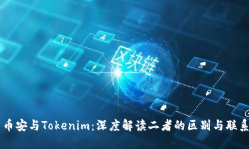币安与Tokenim：深度解读二者的区别与联系