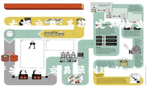 在将币从Tokenim转到交易所的过程中，有几个重要的步骤需要遵循。以下是详细的指南，帮助您顺利完成这一过程。

第一步：了解Tokenim与交易所

Tokenim 是一种数字货币钱包，允许用户安全存储和管理他们的加密资产。交易所是一个平台，用户可以在此买卖加密货币。在将币转移到交易所之前，首先需要了解这两个平台的基本功能和特点。

在选择交易所时，用户应考虑交易所的信誉、交易费用、安全性以及支持的币种。常见的交易所包括币安（Binance）、火币（Huobi）、Coinbase等。在了解这些信息后，您可以更好地选择适合您的交易平台。

第二步：注册并验证交易所账户

在任何交易所进行操作之前，您需要先注册一个账户。访问您选择的交易所网站，点击“注册”按钮，填写必要的个人信息。通常，交易所会要求您进行身份验证，以确保账户的安全性。

身份验证过程可能包括提供身份证明文件、地址证明等信息。请确保您使用的信息是真实可靠的，以避免日后出现问题。一旦您的账户通过验证，您就可以开始进行加密货币交易。

第三步：获取您的交易所地址

在将币从Tokenim转移到交易所之前，您需要获取交易所的存款地址。进入您在交易所的账户，找到“存款”或“充值”选项。

选择您要转移的币种，系统会生成一个唯一的存款地址。请务必确保您复制的是正确的地址，避免因地址错误而导致的资产丢失。对于不同的币种，交易所可能会有不同的地址，因此要确保选择正确的币种。

第四步：在Tokenim中进行转账

打开您的Tokenim钱包，找到您要转移的币种。在对应币种的界面上，选择“发送”或“转账”选项。将之前复制的交易所存款地址粘贴到对应的地址框中。同时，输入您想转移的数量。

在确认信息准确无误后，您可以点击“确认”进行转账操作。大多数情况下，Tokenim会显示转账所需的交易费用及预计到账时间。在进行转账时，请仔细阅读这些信息，以避免不必要的损失。

第五步：等待转账确认

一旦您提交了转账请求，您需要等待交易在区块链上的确认。转账所需的时间会因网络拥堵和币种类型而有所不同。通常，您可以在Tokenim和交易所的交易记录中查看转账状态。

在转账确认的过程中，请保持耐心。如果转账时间超过预期，您可以查看区块链浏览器来检查交易状态。通过输入交易哈希值，您可以查找交易是否已经被确认。

第六步：确认到账

一旦转账得到确认，您应该在交易所的账户中看到转入的币种。请立即检查您的账户余额，以及交易记录以确保转账的准确性。如果遇到任何问题，您可以联系交易所的客服进行咨询。

第七步：进行交易

一旦您在交易所确认到账，您就可以开始进行交易了。根据市场行情决定买入或卖出策略。时刻关注市场动态，以便在合适的时机做出决策。

注意事项

在进行币转移和交易的过程中，有几点注意事项需要牢记：首先，确保你的网络连接安全，避免使用公共 Wi-Fi 进行大额交易；其次，定期检查您的加密资产安全性，使用二次验证来保护您的账户；最后，了解交易所的收费标准，以免因手续费过高而造成损失。

总结

将币从Tokenim转到交易所的过程并不复杂，但需要仔细操作。确保您了解每一个步骤，并仔细核对信息，以确保资产安全和交易顺利进行。如果您按照以上步骤进行，不难实现这一过程，为您的加密投资之旅铺平道路。