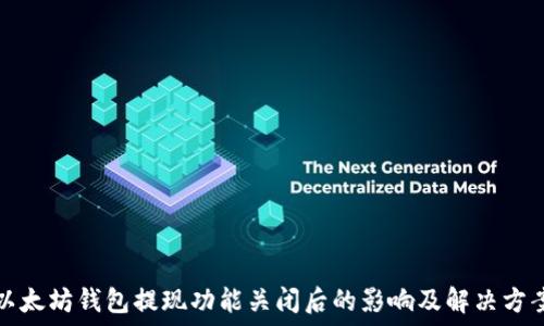  
以太坊钱包提现功能关闭后的影响及解决方案