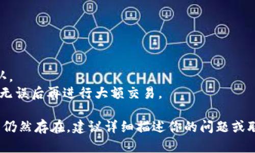 看起来你遇到的是关于Tokenim转账的问题。如果转账一直在加载中，可能是以下几个原因：

### 1. **网络连接问题**
   首先，检查你的网络连接。网络不稳定或者信号弱可能会导致加载缓慢。尝试换一个网络环境，比如使用 Wi-Fi 或移动数据，看看是否能解决问题。

### 2. **区块链拥堵**
   Tokenim的转账操作通常依赖区块链。如果区块链网络拥堵，交易的确认时间可能会延长。可以查阅相关区块链的状态网站，看看当前的网络拥堵情况以及平均确认时间。

### 3. **钱包或平台故障**
   有时候，钱包应用或者交易平台可能会出现临时故障。你可以尝试重启应用，或在其他时间再次尝试转账。此外，查看社交媒体或官方渠道，看是否有关于系统维护或故障的公告。

### 4. **手续费不足**
   处理转账时，如果设置的手续费过低，也可能导致交易无法及时确认。检查您的转账设置，确认手续费是否足够。

### 5. **待确认交易**
   如果你的钱包中已经有待确认的交易，新的交易可能会被延迟。这是因为大多数区块链网络在处理交易时会优先处理未确认的交易。

### 解决方法
- 如果经过检查仍然无法解决，建议等待一段时间再尝试转账。
- 可以联系Tokenim的客服支持，询问是否有已知的问题或故障。

### 预防措施
- 确保在转账时选取合适的手续费，以避免网络拥堵时交易被延迟确认。
- 在进行大额转账或涉及重要交易时，可以先进行小额测试转账，确认无误后再进行大额交易。

希望这些信息能帮助你解决Tokenim转账一直加载中的问题。如果问题仍然存在，建议详细描述你的问题或联系相关技术支持。