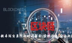 Tokenim钱包提币到交易所的时间解析：实现快速、