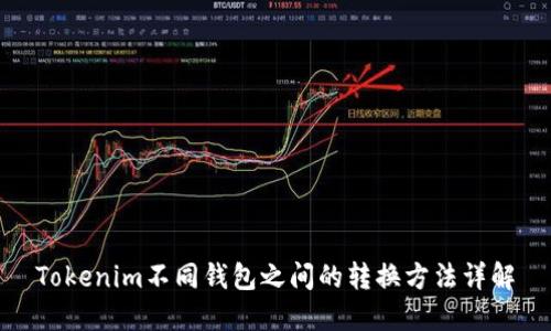 Tokenim不同钱包之间的转换方法详解