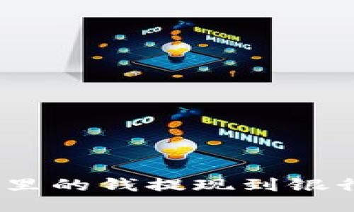 如何将Tokenim钱包里的钱提现到银行卡：详细步骤与技巧