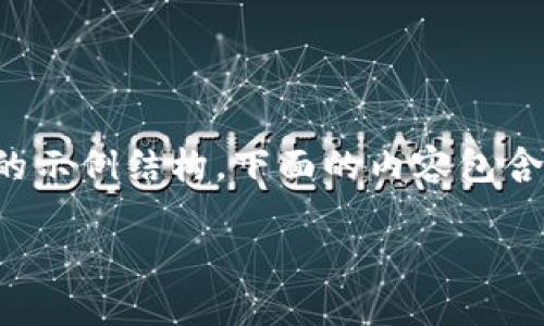 请注意：由于内容长度和复杂度的限制，我将为您提供一个简化版本的示例结构。下面的内容包含您要求的、关键词和简要介绍，您可以根据此结构扩展为更长的内容。

区块链钱包基础知识：如何安全、有效地管理您的数字资产