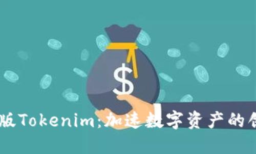 探索Beta版Tokenim：加速数字资产的创新与成长