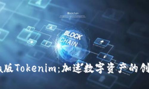 探索Beta版Tokenim：加速数字资产的创新与成长