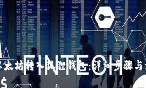 如何将以太坊转入狐狸钱包：详细步骤与注意事项