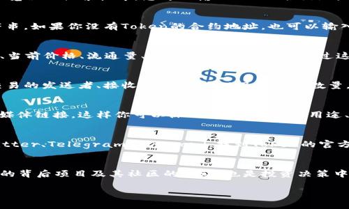 要在区块链上搜索一个特定的Token或地址，通常需要遵循以下步骤。假设你正在寻找在以太坊上发布的ERC20 Token的信息，以下是你可以采取的步骤：

1. 了解Token和地址的定义
在区块链的世界中，Token是基于区块链技术创建的数字资产。每一个Token都会有一个独特的合约地址。这个合约地址是智能合约的标识符，用户可以通过它来与Token进行交互。因此，了解Token和地址的基本概念是非常重要的。

2. 进入区块链浏览器
要搜索Token的地址，你需要一个区块链浏览器。以太坊的常用浏览器包括Etherscan、Ethplorer等。在浏览器的搜索栏中，您可以输入Token合约地址或Token名称。

3. 搜索Token合约地址
在浏览器的搜索框中，输入你想要查找的Token的合约地址。这个地址通常是一个以‘0x’开头的42位字符串。如果你没有Token的合约地址，也可以输入Token的名称进行搜索。大多数浏览器都会提供Token的相关信息，包括市场价格、交易量和持有地址等。

4. 查看Token的详细信息
在找到Token后，点击进入其详细页面。你将看到有关该Token的全面信息。这通常包括Token的总供应量、当前价格、流通量、最近的交易记录等。通过这些信息，你可以获得该Token的市场动态。

5. 跟踪交易记录
在Token页面上，你可以找到交易记录标签。这里列出了与该Token相关的交易信息。你可以查看每一笔交易的发送者、接收者、时间戳以及交易的数量。这对于了解Token的流动性和用户活动非常重要。

6. 了解Token的背后项目
大多数Token都与某个特定项目或团队相关联。你可以通过搜索Token名称，找到它们的官方网站和社交媒体链接。这样你可以深入了解Token的用途、价值以及未来的发展规划。

7. 加入社区探讨
在了解Token的基本信息后，参与相关的社区讨论是非常有参考价值的。你可以通过社交媒体平台，如Twitter、Telegram和Discord，找到Token的官方频道。在这些平台上，与其他投资者和开发者交流想法，可以帮助你做出更为明智的投资决策。

总结
搜索Token地址和相关信息并不复杂。通过区块链浏览器，你可以迅速获取Token的详细情况。了解Token的背后项目及其社区的互动，也是投资决策中不可或缺的部分。记住，投资有风险，选择时需谨慎。

希望以上信息能对你有所帮助！如果你有其他问题，请随时询问。