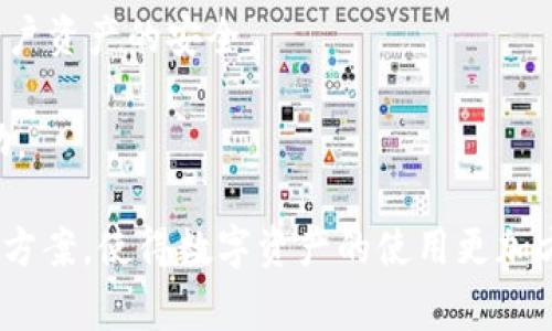 Tokenim 钱包是一种加密货币钱包，主要用于存储、管理和交易各种数字资产。它允许用户安全地存储他们的加密货币，例如比特币、以太坊等，提供了私钥的安全管理功能。这类钱包通常具备以下几个功能：

1. **资产存储**：用户可以将自己的各种加密货币存储在钱包中，确保资产的安全性。
  
2. **交易功能**：用户能够通过钱包进行加密货币的买卖、转账。在某些钱包中，用户还可以直接兑换一种加密货币为另一种。

3. **私钥管理**：Tokenim 钱包提供了私钥管理功能。私钥是访问和控制用户加密货币的唯一凭证，钱包使用加密技术来保证私钥的安全。

4. **用户界面友好**：大部分加密货币钱包都设计了方便用户体验的界面，使得即使是初学者也能快速上手。

5. **多种资产支持**：Tokenim 钱包支持多种不同的加密货币，为用户提供更大的灵活性。

6. **安全性**：钱包通常会使用多种安全措施，例如双重身份验证、冷存储等，以保护用户资产的安全。

7. **社区和技术支持**：一些钱包提供社区支持，用户能够在遇到问题时获得技术帮助。

Tokenim 钱包不仅为个人用户提供服务，还能为商家和企业提供加密货币收款的解决方案，使得数字资产的使用更加方便。由于加密货币的广泛应用，这类钱包的需求日益增长。