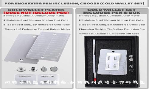 比特币钱包选择指南：如何找到最适合你的钱包