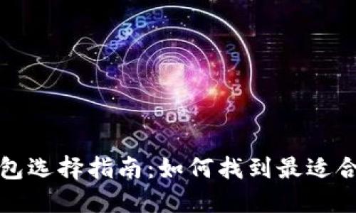 比特币钱包选择指南：如何找到最适合你的钱包
