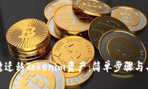 如何一键迁移Tokenim资产：简单步骤与具体成果