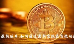 Tokenim安卓最新版本：如何通过更新实现更高效的
