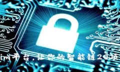 充分利用Tokenim平台，让你的智能链20项目实现更