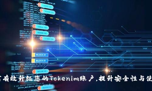 # 如何有效升级您的Tokenim账户，提升安全性与使用体验