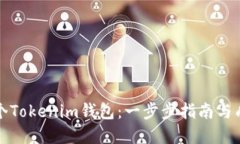 如何创建多个Tokenim钱包：一步步指南与成功经验