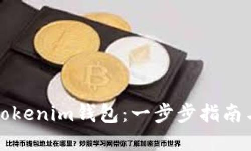 如何创建多个Tokenim钱包：一步步指南与成功经验分享