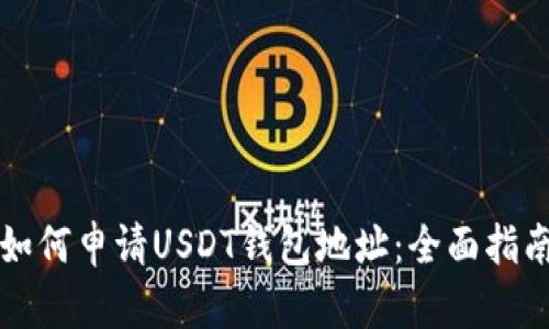 如何申请USDT钱包地址：全面指南