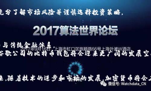   探索谷歌公司的比特币钱包：如何通过加密货币实现投资收益 / 

 guanjianci 谷歌, 比特币, 钱包, 加密货币 /guanjianci 

引言
在数字经济时代，加密货币的流行显得尤为重要。谷歌作为全球最大的科技公司之一，其进军加密货币领域引起了广泛关注。越来越多的人开始关注比特币这一虚拟货币的投资与应用。谷歌推出的比特币钱包，被看作是其在金融科技领域的一次重要尝试。那么，谷歌公司的比特币钱包究竟是什么？它能给用户带来怎样的益处？本文将对此进行深入探讨。

比特币的背景
比特币在2009年由中本聪（Satoshi Nakamoto）作为一种去中心化的数字货币而问世。比特币的设计初衷是让用户能够在没有中央银行或金融机构干预的情况下，接收和发送资金。它允许用户在全球范围内进行交易，而无需支付传统银行的高额手续费。
随着时间的推移，比特币的受欢迎程度不断上升。越来越多的商家及消费者开始接受这种虚拟货币。根据CoinMarketCap的数据，比特币的市值在2023年已经超过了数千亿美元。这使得比特币不仅仅是一种交易工具，还是一种被广泛认可的投资资产。

为什么谷歌选择推出比特币钱包
谷歌公司如何看待加密货币的发展趋势？在全球范围内，加密货币已成为一种新的金融工具。用户希望能够在手机和计算机上方便地管理他们的数字资产。谷歌选择推出比特币钱包，正是为了满足这一市场需求，同时也是为了与其他科技巨头竞争。
推出比特币钱包的另一个重要原因是提高用户对谷歌生态系统的粘性。通过把经济交易与谷歌的其他服务相结合，谷歌能够促进用户对其平台的使用频率，从而增加广告收入和其他服务的使用率。

谷歌比特币钱包的功能
谷歌的比特币钱包集成了多种功能，让用户可以方便地管理和使用他们的比特币资产。以下是一些主要功能：
ul
li安全性：谷歌钱包采用了先进的安全技术，包括双重身份验证和加密保护，确保用户的资金安全。/li
li便捷交易：用户可以通过简单的手机应用或网页界面，轻松发送和接收比特币。这种便捷性吸引了大量用户。/li
li实时汇率转换：用户可以查看比特币与其他货币的实时汇率，帮助他们更好地判断投资时机。/li
li交易记录：钱包自动记录用户的交易历史，让用户可以方便地管理和追踪他们的资产。/li
li整合谷歌服务：用户可以将比特币与谷歌的其他服务（如Google Pay）进行整合，支付体验。/li
/ul

如何使用谷歌的比特币钱包
使用谷歌的比特币钱包非常简单。用户只需下载相关应用并进行注册。以下是简要的操作步骤：
ol
li下载并安装谷歌比特币钱包应用。/li
li根据提示进行账户注册，完成身份验证。/li
li为钱包设置安全措施，如密码和两步验证。/li
li通过银行转账或信用卡充值比特币。/li
li开始使用钱包进行交易、管理资产或投资。/li
/ol

投资与风险
比特币作为一种投资工具，在近几年里吸引了大批投资者。许多人通过投资比特币实现了财富增值。然而，风险同样不可忽视。
比特币的价格波动非常剧烈，可能在短时间内大幅上涨或下跌。这种波动性意味着投资者可能面临巨大的损失。因此，建议每位投资者在进入市场之前，充分了解市场风险并谨慎选择投资策略。
此外，使用谷歌比特币钱包时，用户应注意保护自己的个人信息和账户安全。不要随意分享账户信息，并设置强密码，以降低被黑客攻击的风险。

比特币钱包的未来展望
随着加密货币市场的不断发展，像谷歌这样的科技公司将继续在这个领域扮演重要角色。未来，谷歌可能会推出更多的金融产品，以进一步整合加密货币与传统金融体系。
此外，随着监管政策的逐步明朗化，比特币及其他加密货币的合法性将得到进一步增强。用户对比特币的支持和接受度也会随之提高。在这样的背景下，谷歌公司的比特币钱包将会迎来更广阔的发展空间。

结语
总的来说，谷歌公司的比特币钱包为用户提供了一种安全、便捷的加密货币管理工具。尽管投资比特币带有风险，但其潜在的回报吸引了众多用户。在未来，随着技术的进步和市场的发展，加密货币将会在我们的生活中扮演更加重要的角色。希望每位用户在投资时，能够保持理性，做出明智的选择。